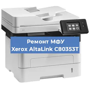 Ремонт МФУ Xerox AltaLink C80353T в Новосибирске